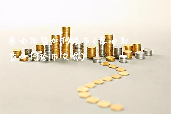 原油期货如何跨市(原油期货如何跨市交易)_理财品种_第1张_格子财经网 原油期货如何跨市(原油期货如何跨市交易)_https://www.gzmhy.com_理财品种_第1张
