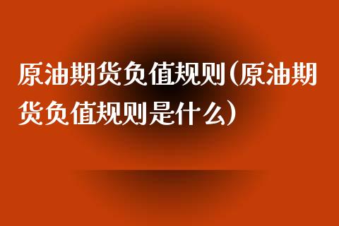 原油期货负值规则(原油期货负值规则是什么)_保险理财_第1张_格子财经网 原油期货负值规则(原油期货负值规则是什么)_https://www.gzmhy.com_保险理财_第1张