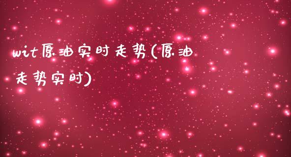 wit原油实时走势(原油走势实时)_期货理财_第1张_格子财经网 wit原油实时走势(原油走势实时)_https://www.gzmhy.com_期货理财_第1张