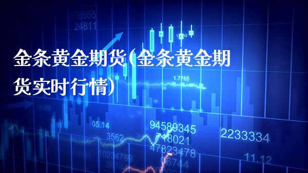 金条黄金期货(金条黄金期货实时行情)_理财产品_第1张_格子财经网 金条黄金期货(金条黄金期货实时行情)_https://www.gzmhy.com_理财产品_第1张