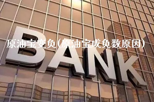 原油宝变负(原油宝成负数原因)_基金理财_第1张_格子财经网 原油宝变负(原油宝成负数原因)_https://www.gzmhy.com_基金理财_第1张