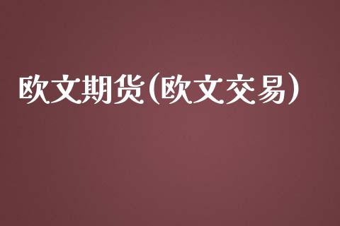 欧文期货(欧文交易)_https://www.gzmhy.com_理财产品_第1张