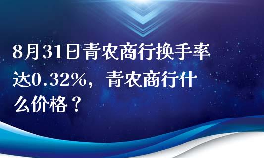 8月31日青农商行换手率达0.32%，青农商行什么价格？_https://www.gzmhy.com_股票理财_第1张