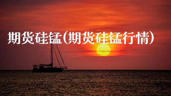 期货硅锰(期货硅锰行情)_基金理财_第1张_格子财经网 期货硅锰(期货硅锰行情)_https://www.gzmhy.com_基金理财_第1张