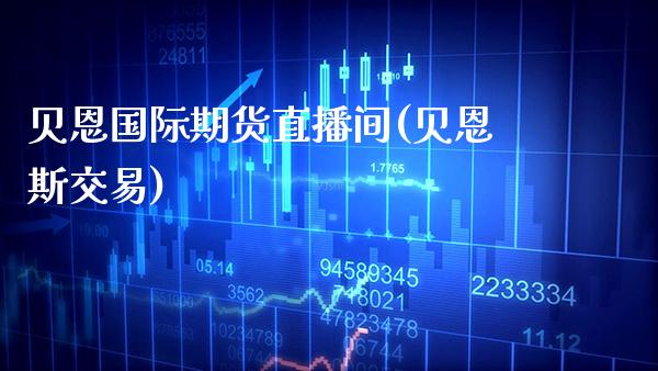贝恩国际期货直播间(贝恩斯交易)_期货理财_第1张_格子财经网 贝恩国际期货直播间(贝恩斯交易)_https://www.gzmhy.com_期货理财_第1张