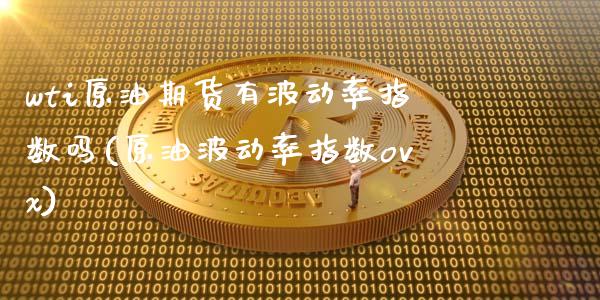 wti原油期货有波动率指数吗(原油波动率指数ovx)_https://www.gzmhy.com_交易百科_第1张