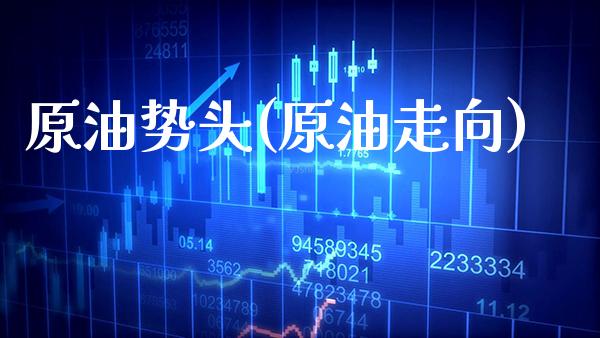 原油势头(原油走向)_基金理财_第1张_格子财经网 原油势头(原油走向)_https://www.gzmhy.com_基金理财_第1张