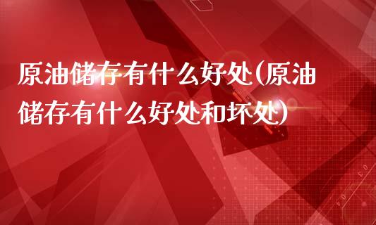 原油储存有什么好处(原油储存有什么好处和坏处)_理财产品_第1张_格子财经网 原油储存有什么好处(原油储存有什么好处和坏处)_https://www.gzmhy.com_理财产品_第1张