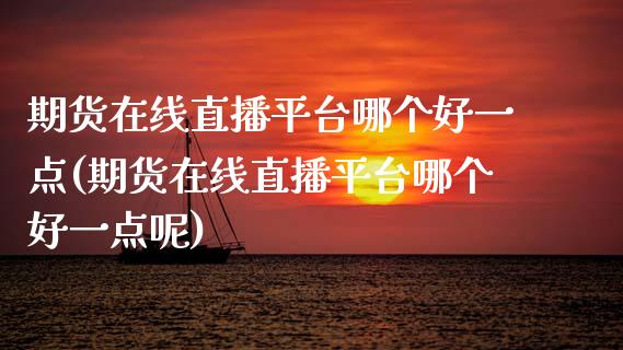 期货在线直播平台哪个好一点(期货在线直播平台哪个好一点呢)_保险理财_第1张_格子财经网 期货在线直播平台哪个好一点(期货在线直播平台哪个好一点呢)_https://www.gzmhy.com_保险理财_第1张