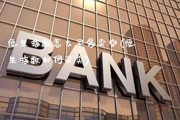 恒生指数怎么买多卖空(恒生指数如何买卖)_https://www.gzmhy.com_理财产品_第1张
