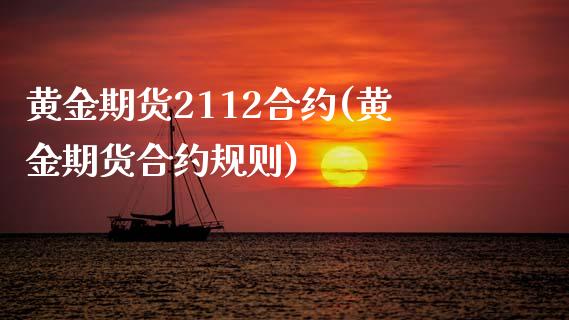 黄金期货2112合约(黄金期货合约规则)_https://www.gzmhy.com_股票理财_第1张