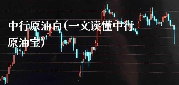 中行原油白(一文读懂中行原油宝)_交易百科_第1张_格子财经网 中行原油白(一文读懂中行原油宝)_https://www.gzmhy.com_交易百科_第1张