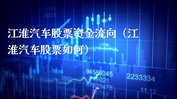 江淮汽车股票资金流向（江淮汽车股票如何）_https://www.gzmhy.com_保险理财_第1张