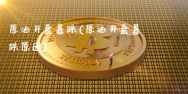 原油开盘暴跌(原油开盘暴跌原因)_基金理财_第1张_格子财经网 原油开盘暴跌(原油开盘暴跌原因)_https://www.gzmhy.com_基金理财_第1张