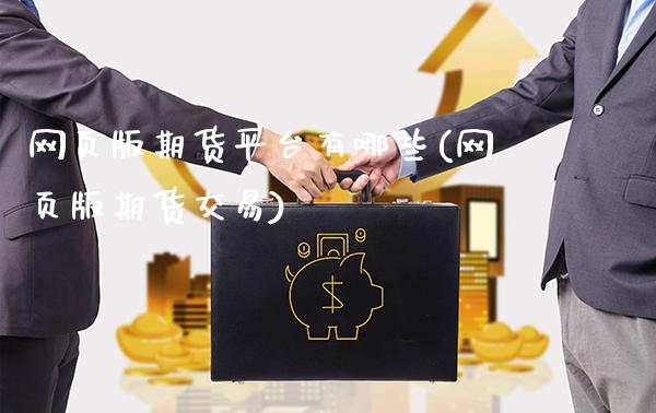 网页版期货平台有哪些(网页版期货交易)_https://www.gzmhy.com_财经资讯_第1张
