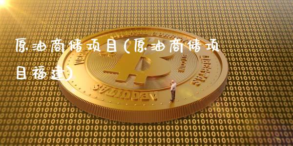 原油商储项目(原油商储项目福建)_理财产品_第1张_格子财经网 原油商储项目(原油商储项目福建)_https://www.gzmhy.com_理财产品_第1张